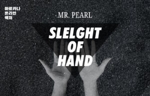 아르카나 온라인 렉처 - 미스터 펄(Mr. Pearl)