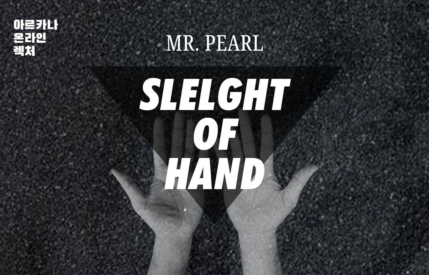 아르카나 온라인 렉처 - 미스터 펄(Mr. Pearl)