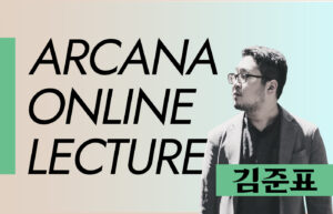 아르카나 온라인 렉처 – 김준표