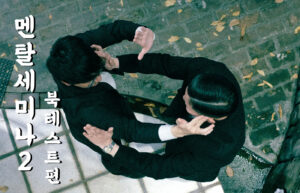 PH & 민스킴(Means Kim) 멘탈 세미나 2 - 북테스트