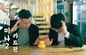 PH & 민스킴(Means Kim) 멘탈 세미나 2 - 카드