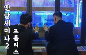 PH & 민스킴(Means Kim) 멘탈 세미나 2 - 프롭리스