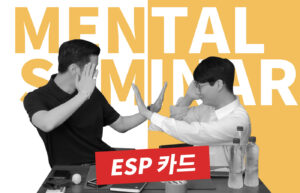 PH & 민스킴(Means Kim) 멘탈 세미나 - ESP