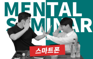 PH & 민스킴(Means Kim) 멘탈 세미나 - 스마트폰