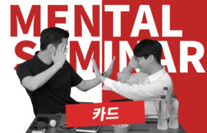 PH & 민스킴(Means Kim) 멘탈 세미나 - 카드