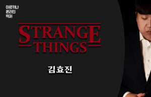 아르카나 온라인 렉처 – 김효진