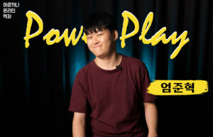 아르카나 온라인 렉처 – 엄준혁