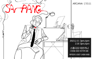 [클로즈업 공연] 오현승의 SA-RANG