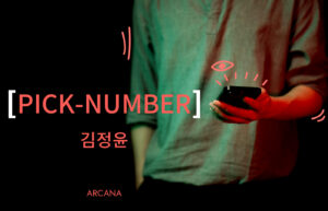 Pick-Number - 김정윤