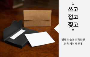 ◆ 빌렛 페이퍼