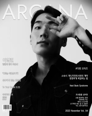 ◆ 2023년 11월호 Vol.54