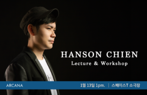 [온라인&오프라인] Hanson Chien 렉처 & 워크샵