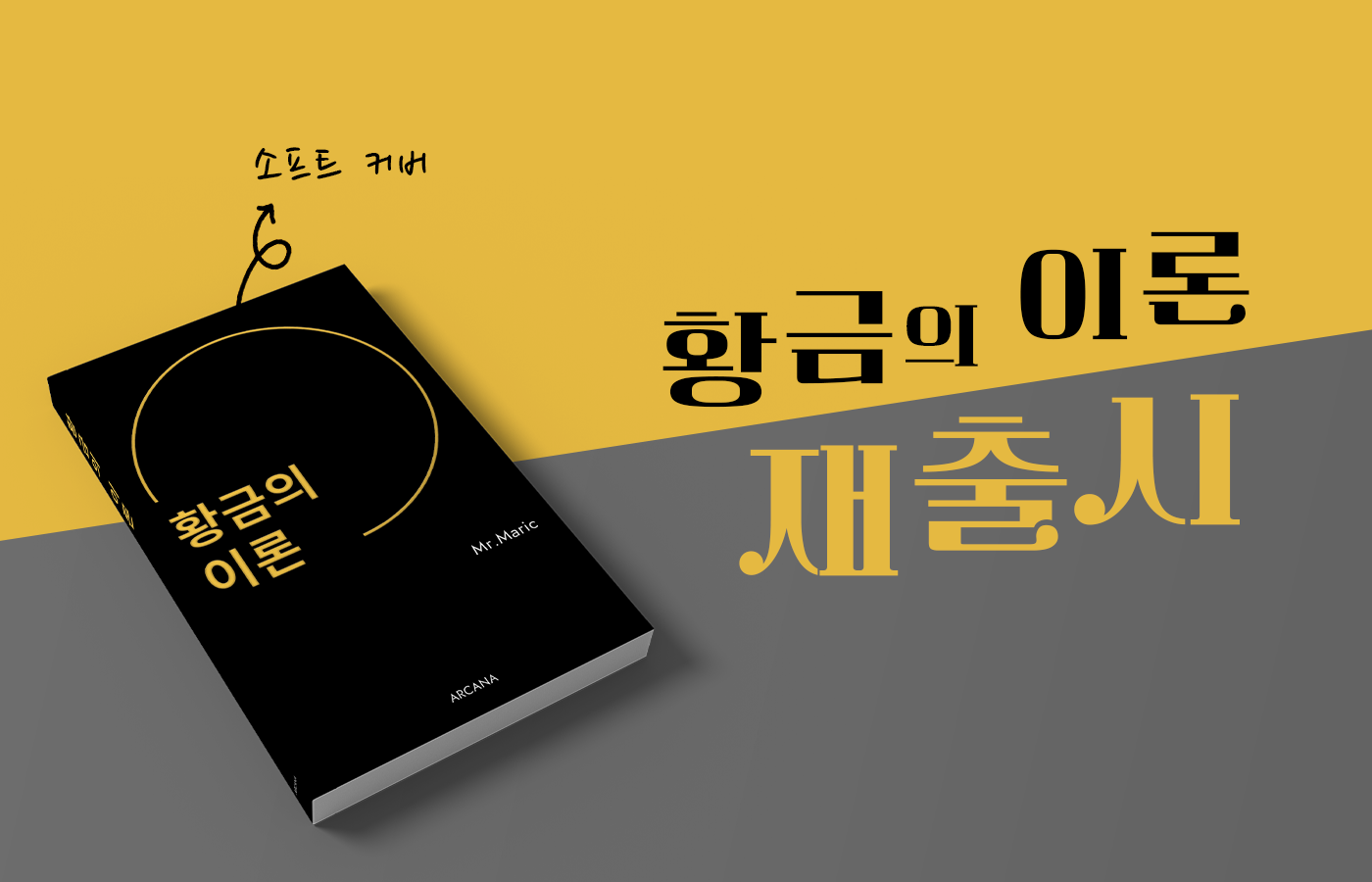 ◆ 황금의 이론 - 미스터 마릭