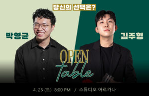 [클로즈업 공연] 오픈 테이블