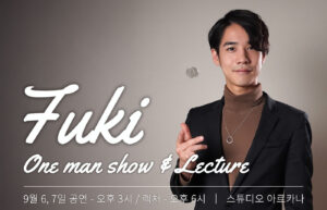[오프라인] Fuki 원맨쇼 / 렉처
