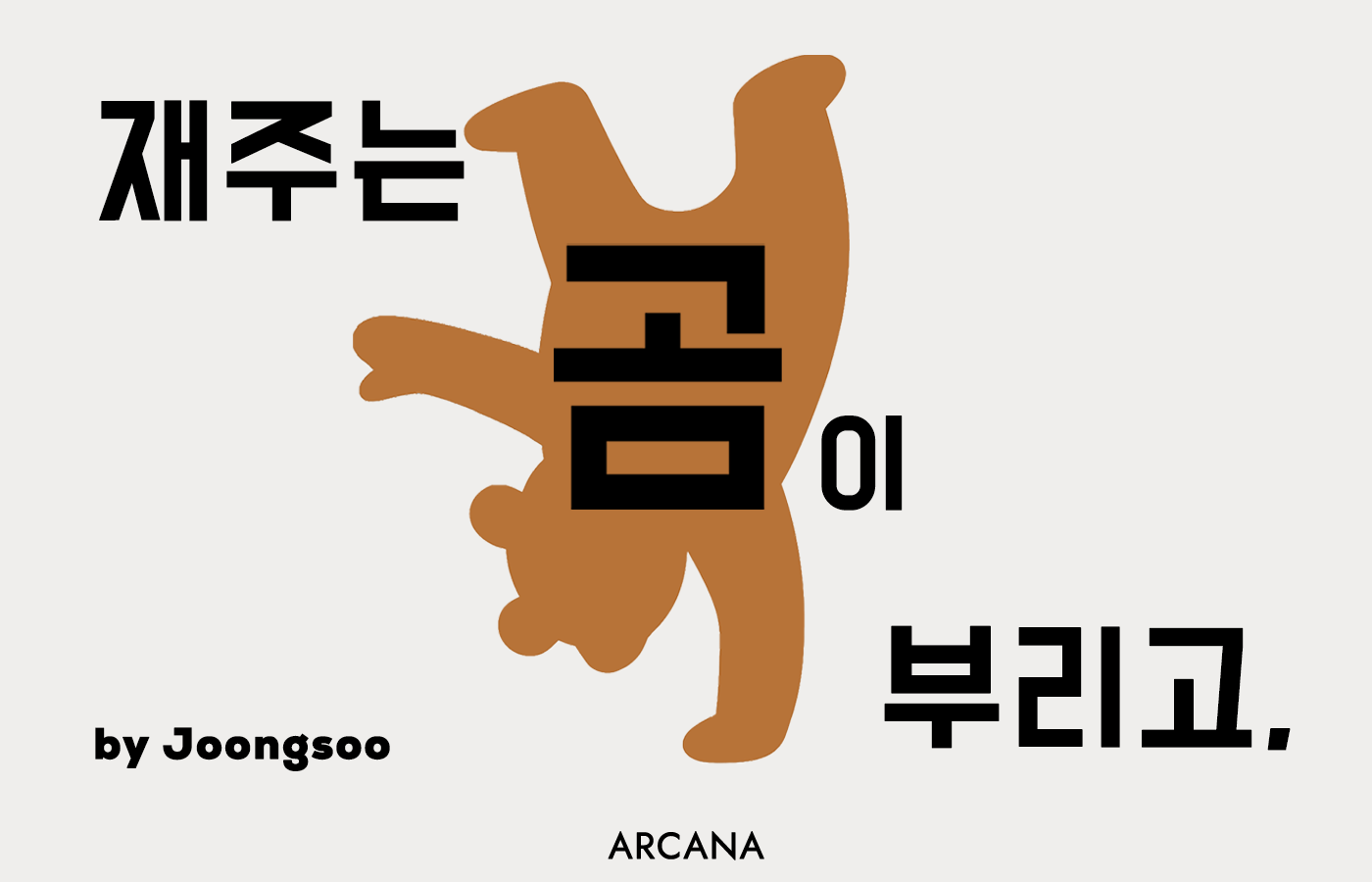 ◆ 재주는 곰이 부리고, - 박중수