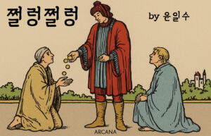 쩔렁쩔렁 - 윤일수