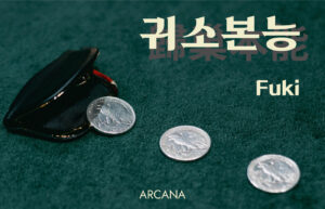 귀소본능 - 후키(Fuki)