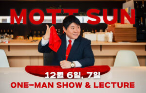 [오프라인] Mott Sun 원맨쇼 / 렉처