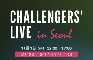 [대회] 제22회 챌린저스 라이브 (11/1)