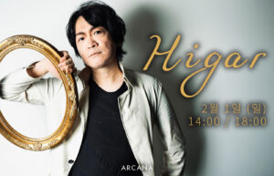 [오프라인] Higar 렉처쇼