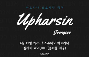 [오프라인 렉처] 박중수의 Upharsin (4/12)
