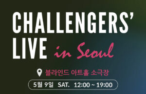 [대회] 제23회 챌린저스 라이브 (5/9)